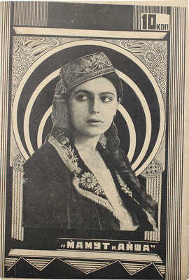 Советский экран. [Журнал]. 1925. № 36. М.: Кино-издательство РСФСР, 1925.